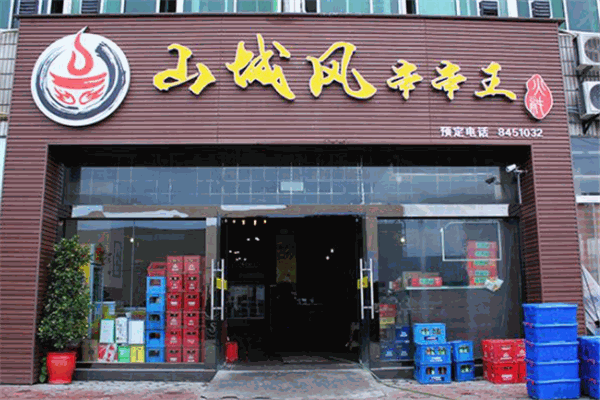 山城风串串王产品 门店图片