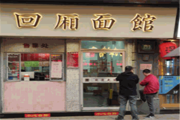 回厢面馆