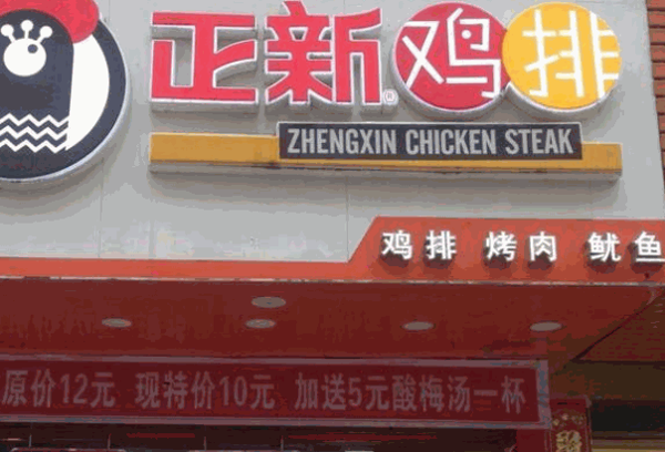 正新鸡排