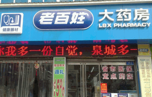 老百姓大药房