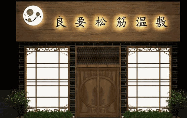 良要养生馆费用需要多少钱?好项目,坐享无尽财富