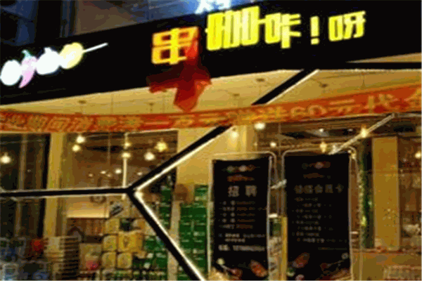 串咖咔呀产品 门店图片