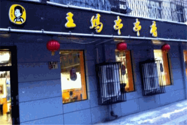 王妈串串香产品 门店图片