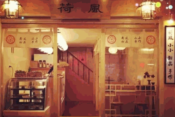 荷风甜品产品 门店图片