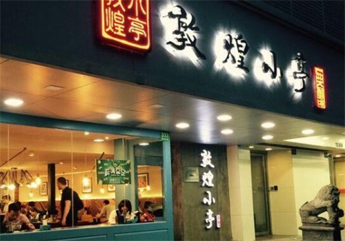 敦煌小亭