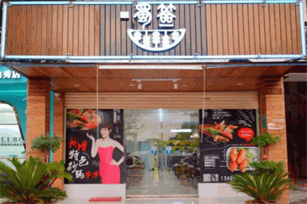郡中蜀签产品 门店图片