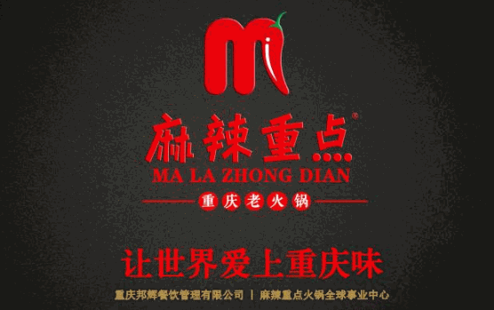 麻辣重点火锅