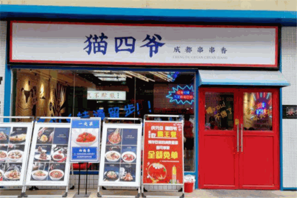 猫四爷串串香产品 门店图片