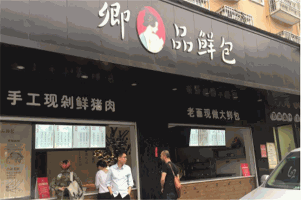 卿品鲜包