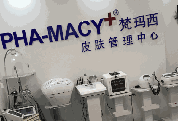 梵玛西皮肤管理