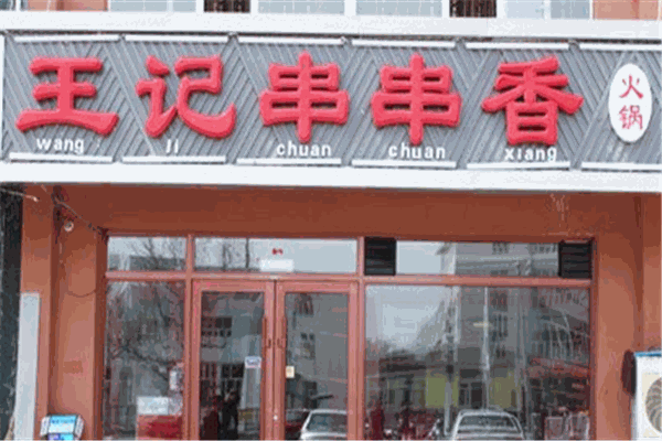 王记串串香产品 门店图片