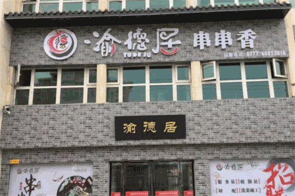 渝德居串串香产品 门店图片