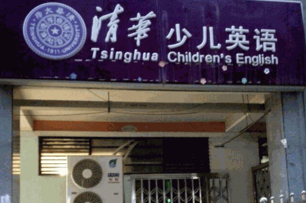 清华少儿英语费多少钱?投资优势明显,创业致富轻松