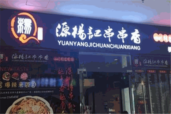 源杨记串串香产品 门店图片