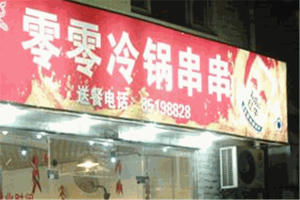 零零冷锅串串产品 门店图片