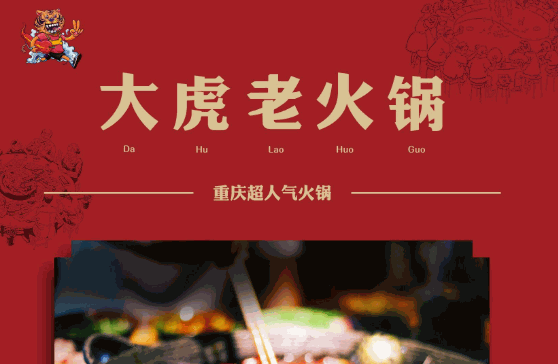 大虎老火锅