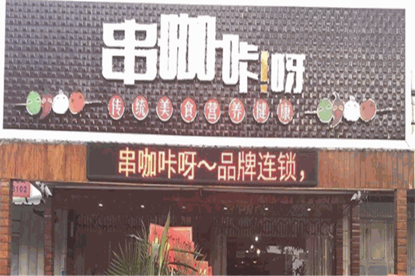 串咖咔呀产品 门店图片