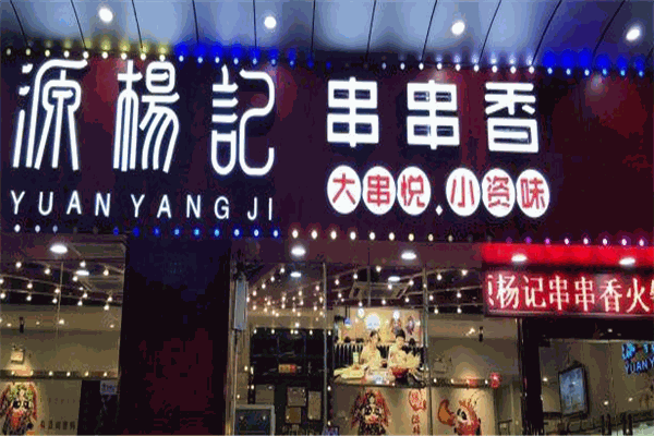 源杨记串串香产品 门店图片