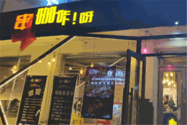 串咖咔呀产品 门店图片