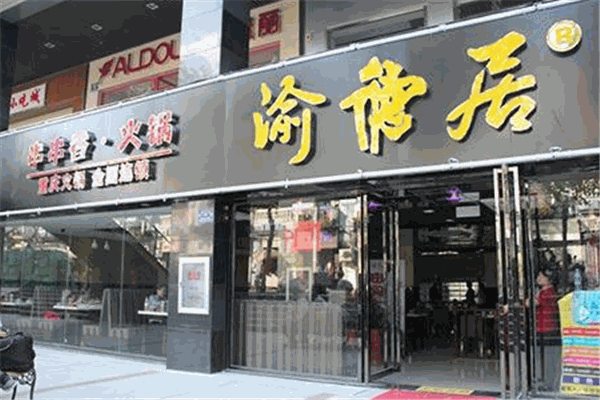 渝德居串串香产品 门店图片