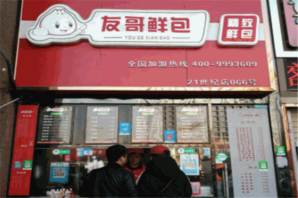 友哥鲜包