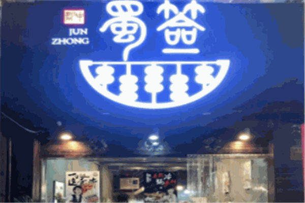 郡中蜀签产品 门店图片