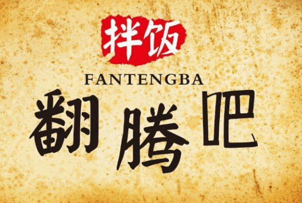 翻腾吧拌饭