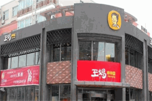 王妈串串香产品 门店图片