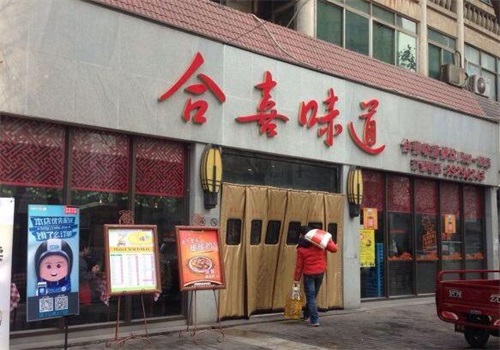 合喜味道