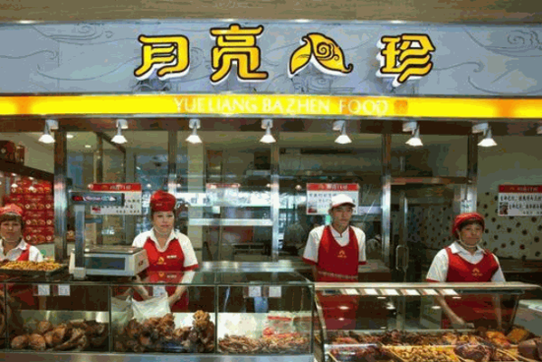 月亮八珍熟食