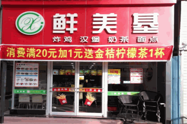 鲜美基