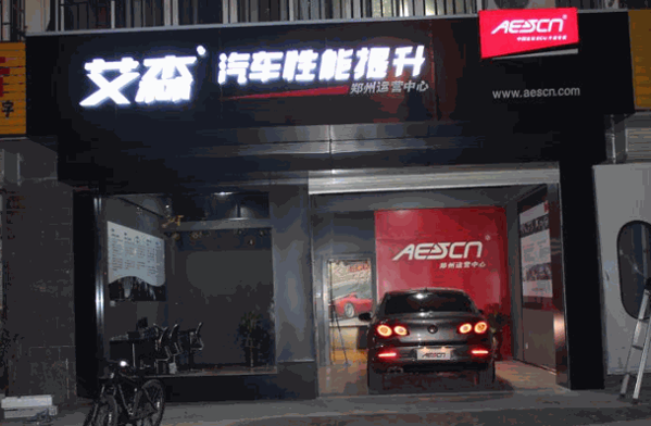  AESCN艾森汽车ECU升级招商加盟