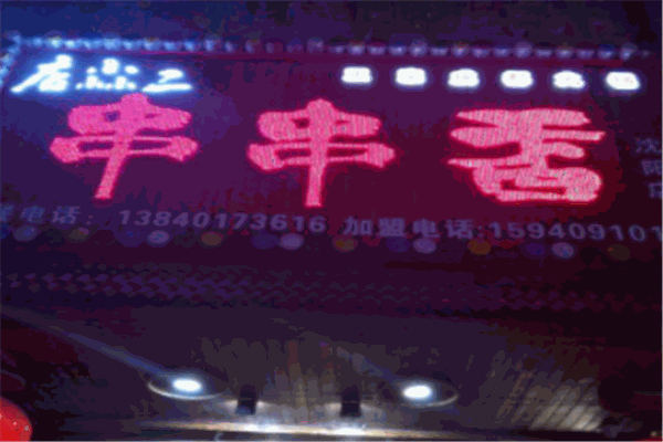 店小二串串香产品 门店图片