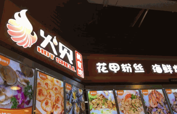 火贝开心花甲