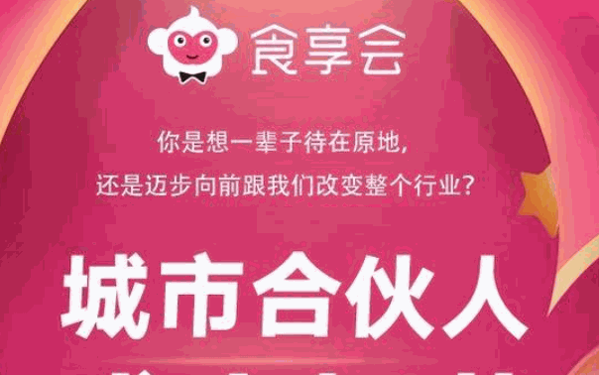 食享会社区团购加盟