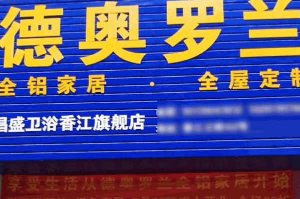 德奥罗兰全铝家居费用多少钱?轻投资好项目,快速创收