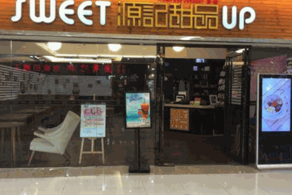 源记甜品产品 门店图片
