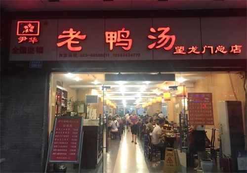 尹华老鸭汤产品 门店图片