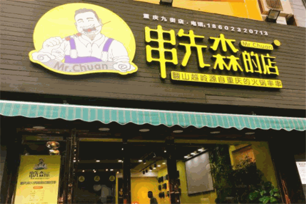 串先森的店火锅串串产品 门店图片