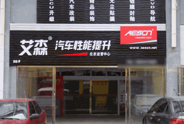  AESCN艾森汽车ECU升级招商加盟
