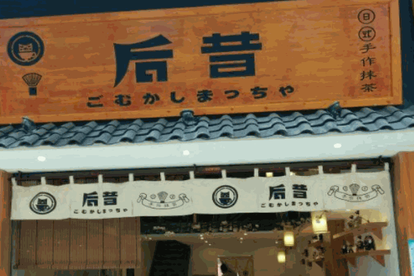 后昔抹茶产品 门店图片