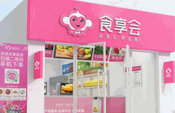 食享会社区团购加盟