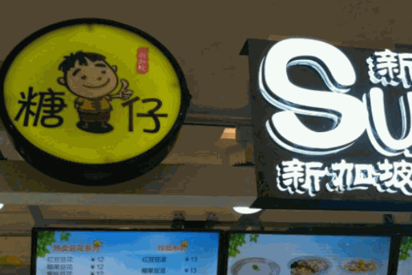 糖仔老伴豆花产品 门店图片