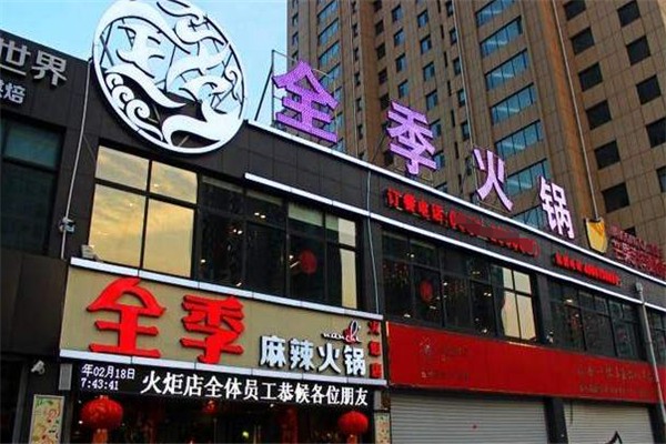 全季麻辣火锅加盟