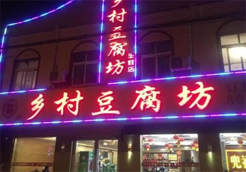 乡村豆腐坊