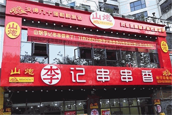 山炮李记串串香产品 门店图片