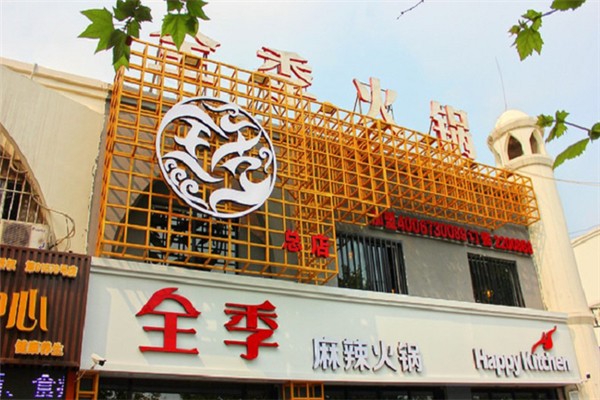 全季麻辣火锅加盟