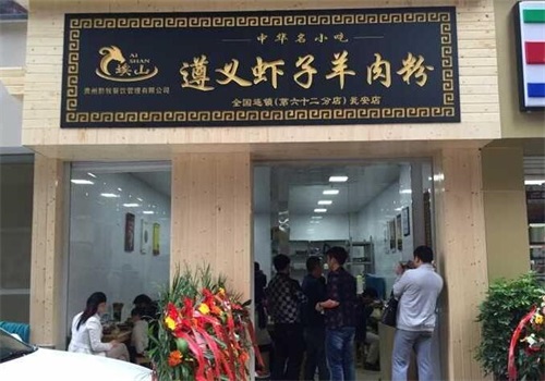 埃山遵义虾子羊肉粉产品 门店图片