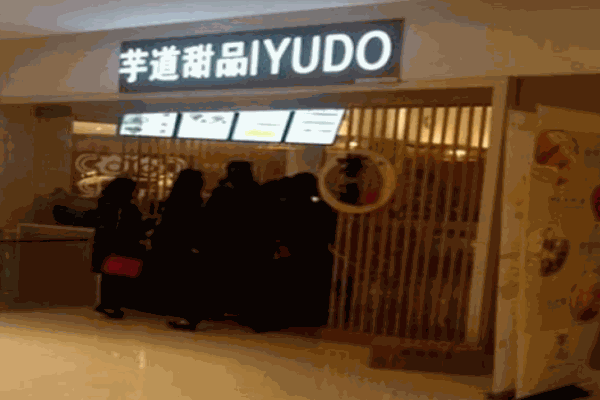 芋道甜品产品 门店图片