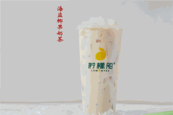 柠檬船茶饮